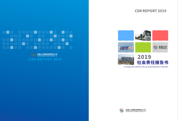 1579245489909562.png 【宜昌公交】宜昌公交集团发布2019年社会责任报告书