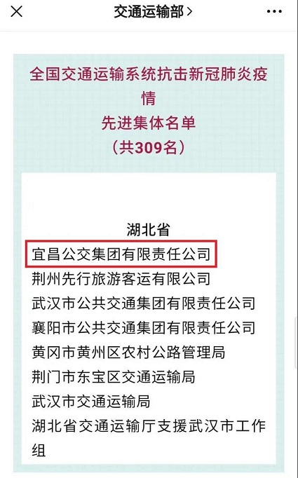 【宜昌公交】集团获得全国交通运输系统抗击新冠肺炎疫情“先进集体”荣誉